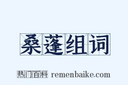 桑蓬组词是什么意思的图片